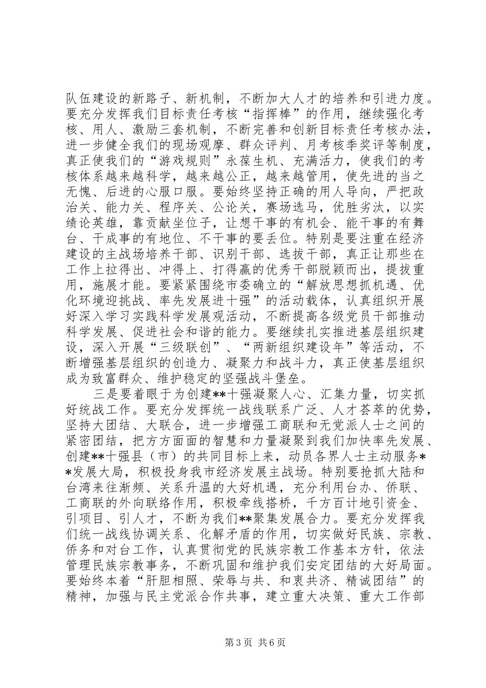 在市委宣传组织统战暨精神文明建设工作会议上的讲话发言_第3页