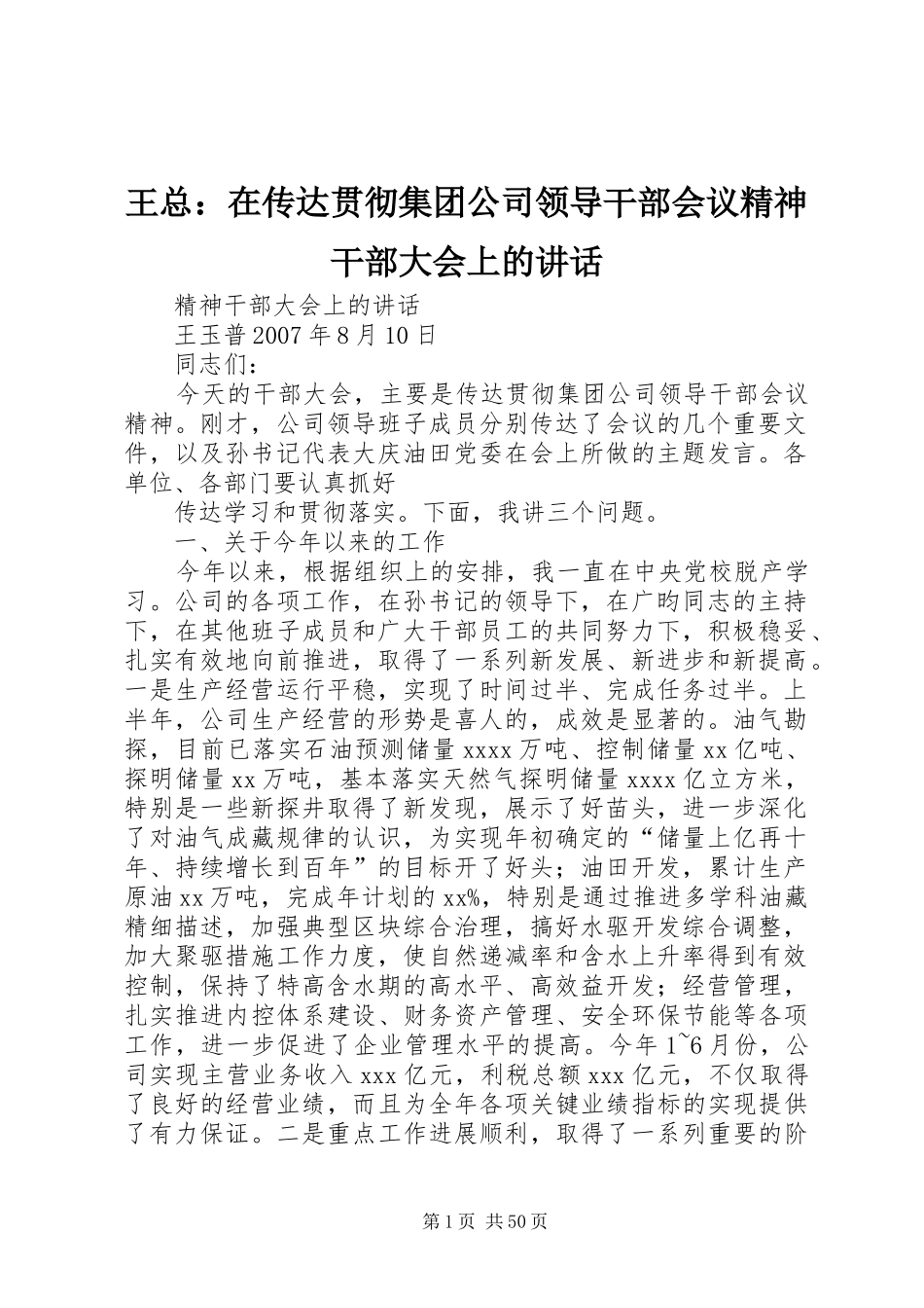 王总：在传达贯彻集团公司领导干部会议精神干部大会上的讲话发言_第1页