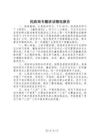 民政局专题讲话发言情况报告