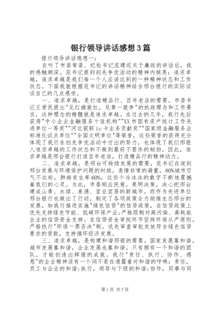 银行领导讲话发言感想3篇
