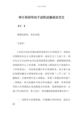 审计局领导班子述职述廉报告范文
