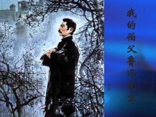 我的伯父鲁迅先生