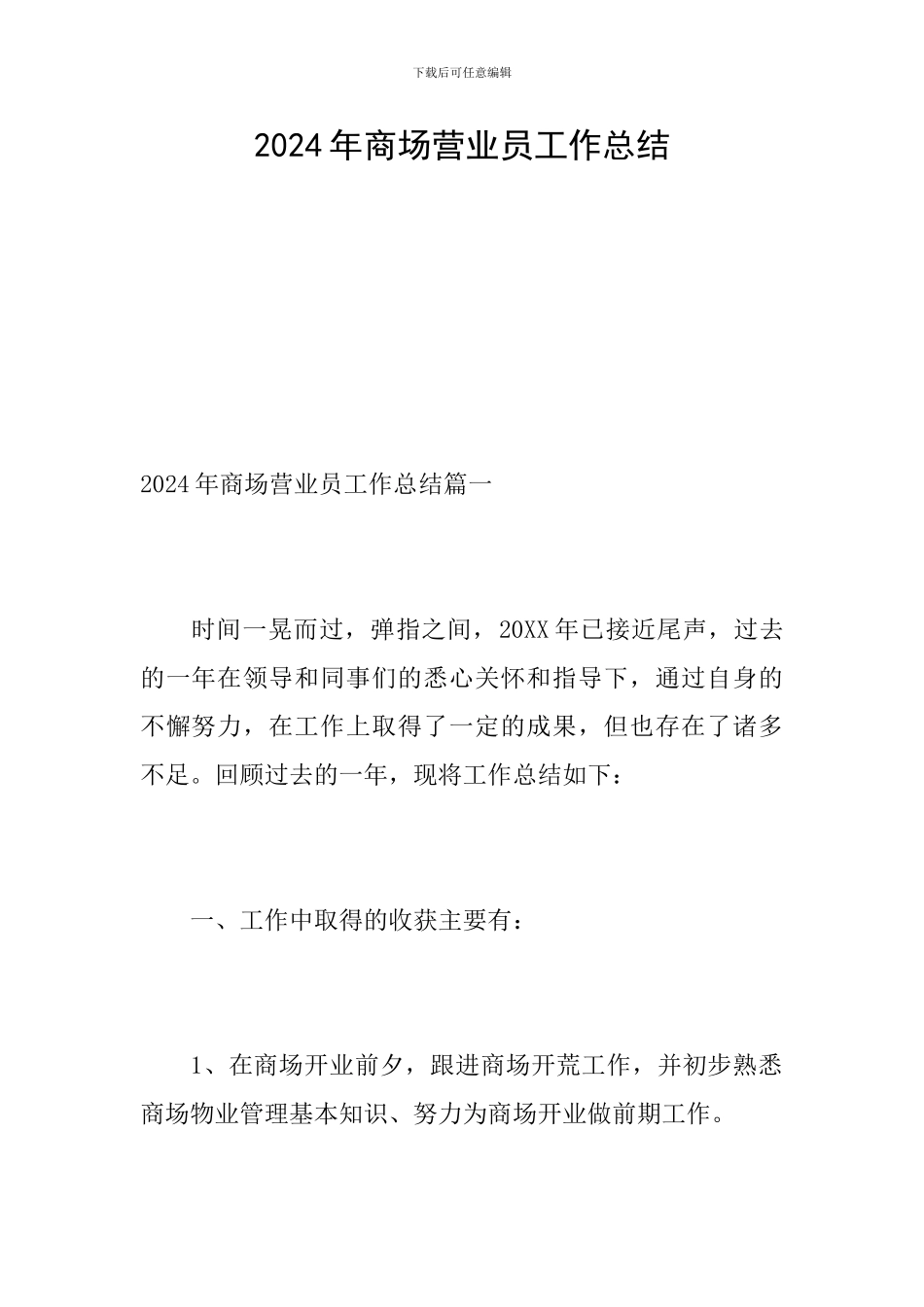 2024年商场营业员工作总结_第1页