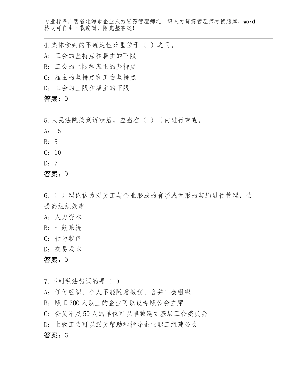 2024年广西省北海市企业人力资源管理师之一级人力资源管理师考试王牌题库附参考答案（能力提升）_第2页