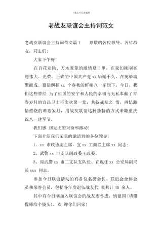 老战友联谊会主持词范文