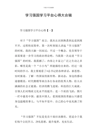 学习强国学习平台心得大合辑