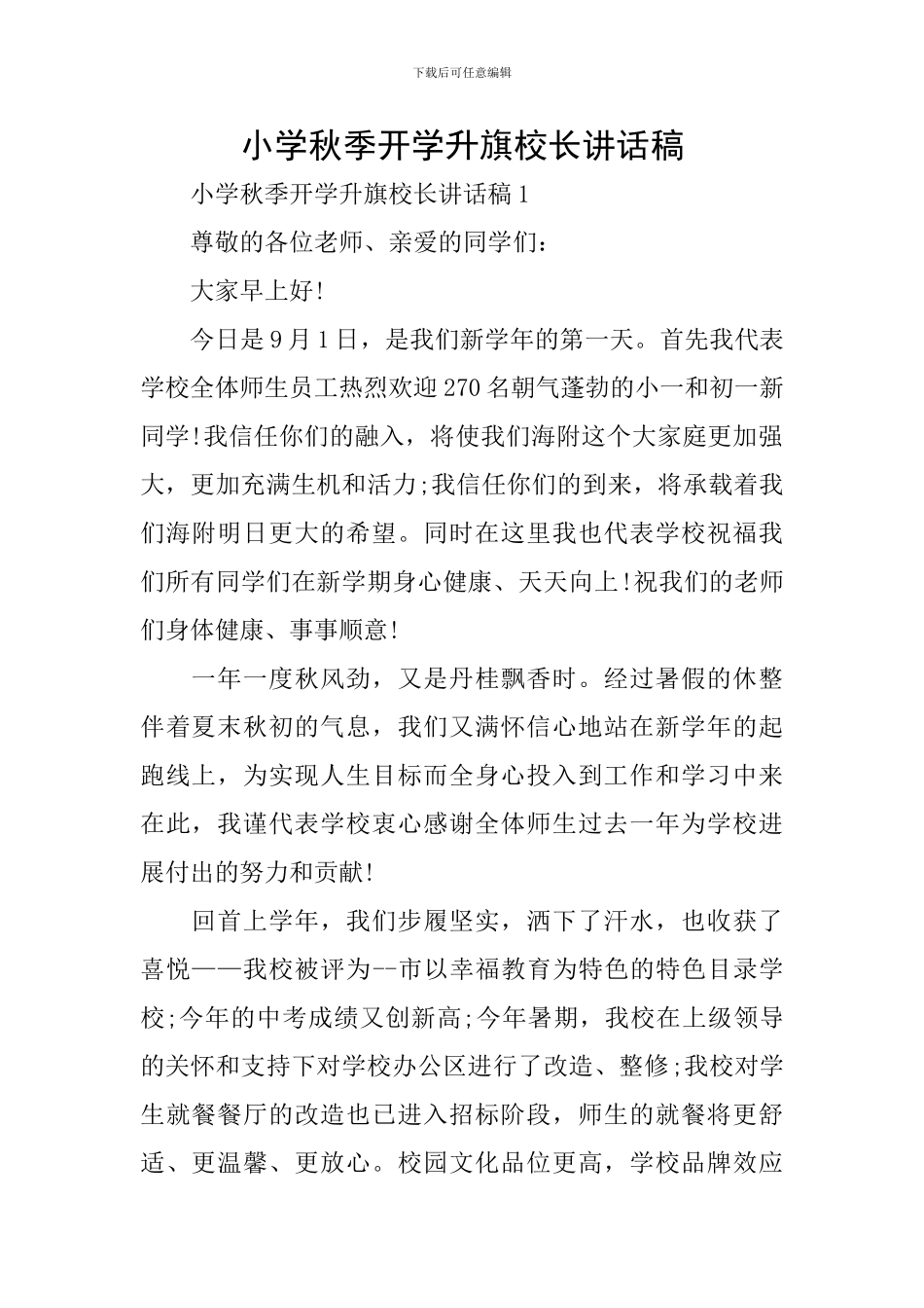 小学秋季开学升旗校长讲话稿_第1页