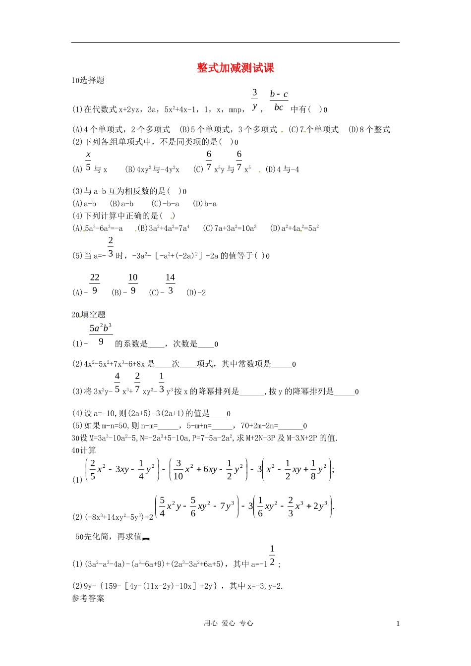 新疆克拉玛依市第十三中学八年级数学-《整式加减》同步练习-人教新课标版_第1页