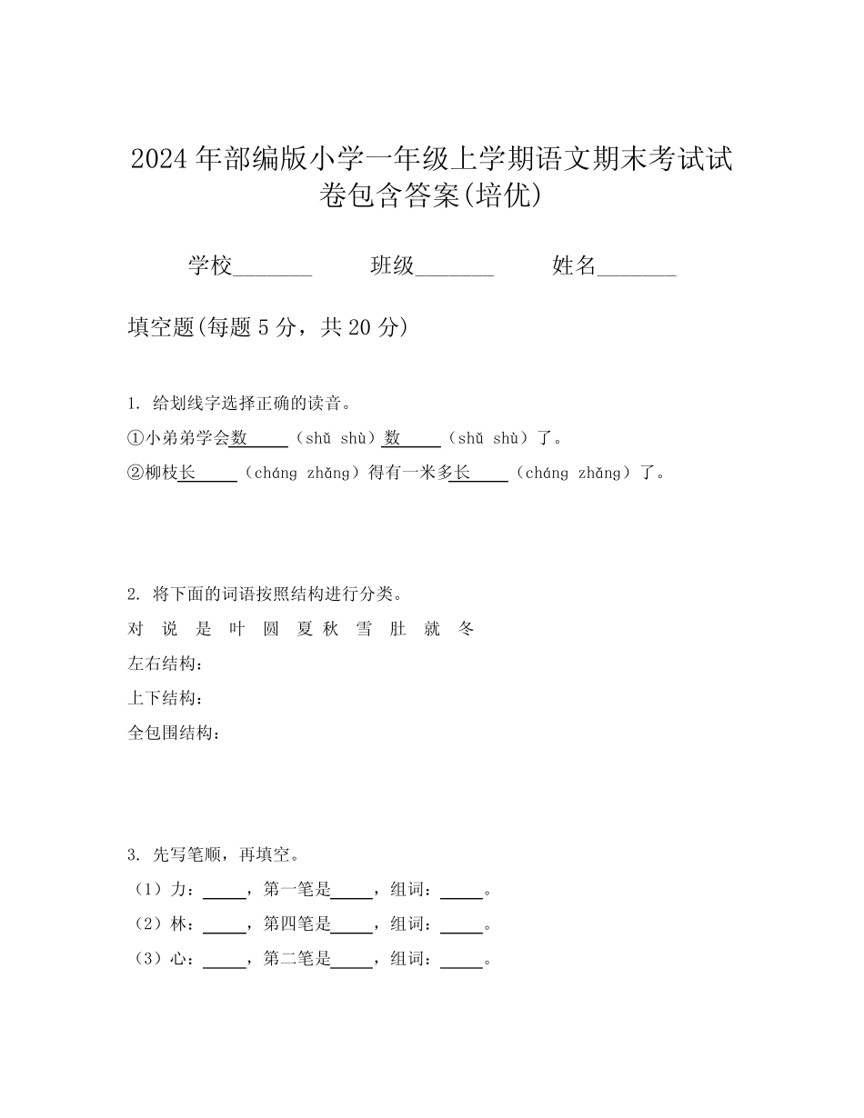 2024年部编版小学一年级上学期语文期末考试试卷包含答案(培优)_第1页