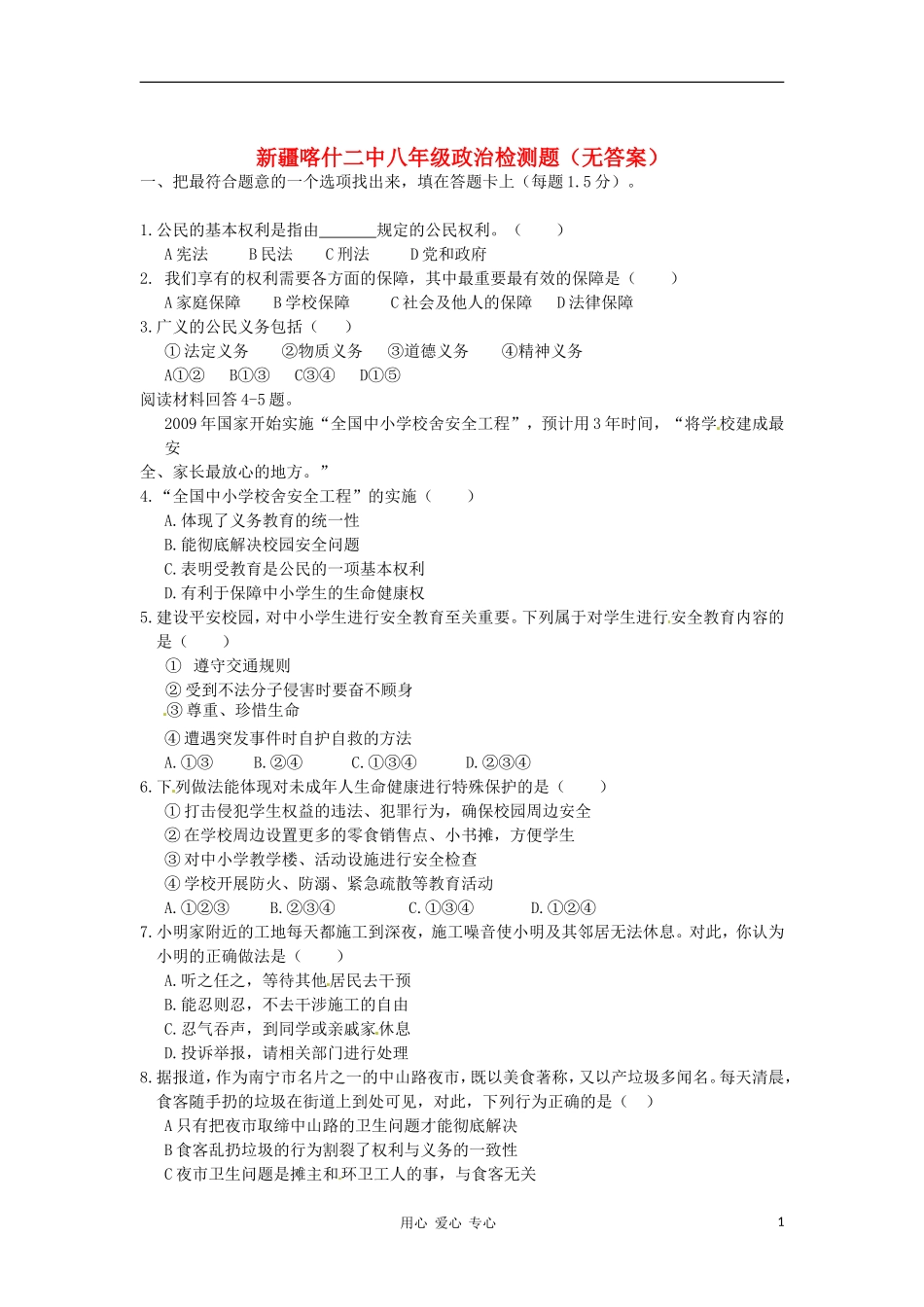 新疆喀什二中八年级政治检测题(无答案)_第1页