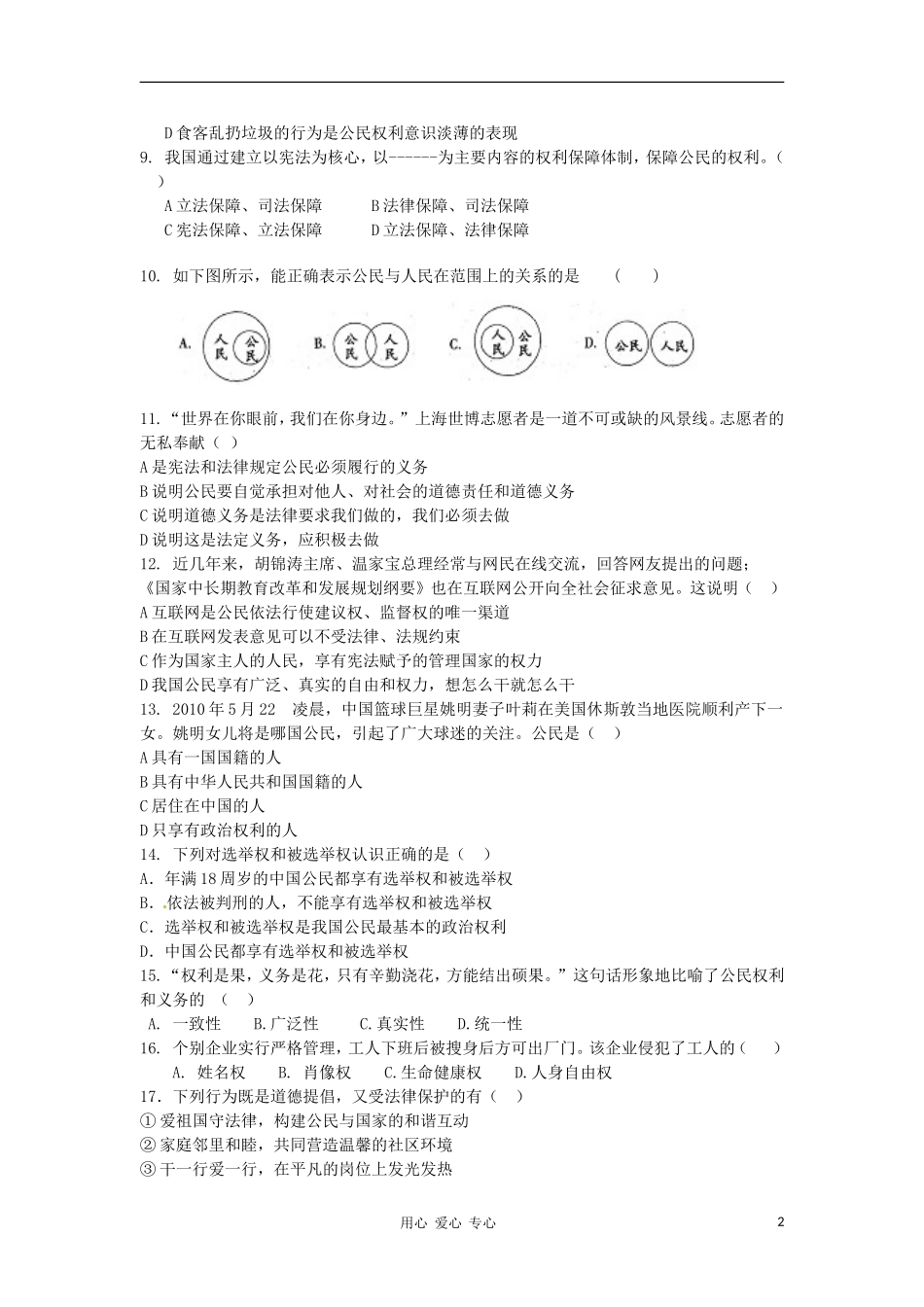 新疆喀什二中八年级政治检测题(无答案)_第2页