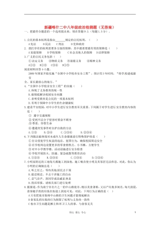 新疆喀什二中八年级政治检测题(无答案)