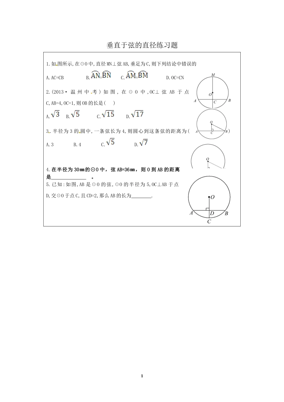 垂直于弦的直径作业_第1页