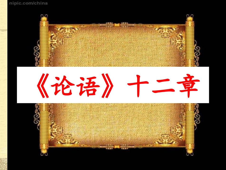 11《论语》十二章_第1页
