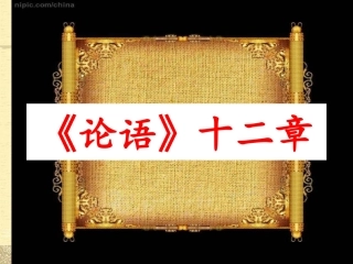 11《论语》十二章