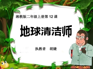 12地球清洁师