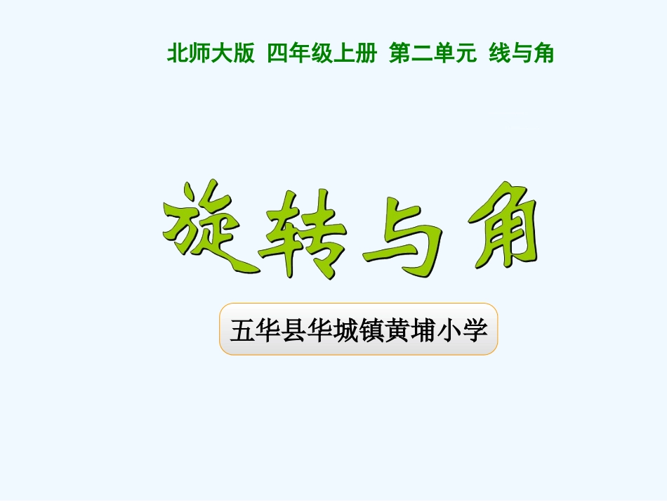 《旋转与角》-(5)_第1页