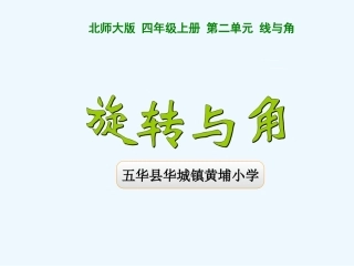 《旋转与角》-(5)