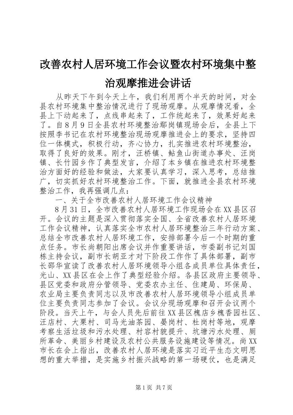 改善农村人居环境工作会议暨农村环境集中整治观摩推进会讲话发言_第1页