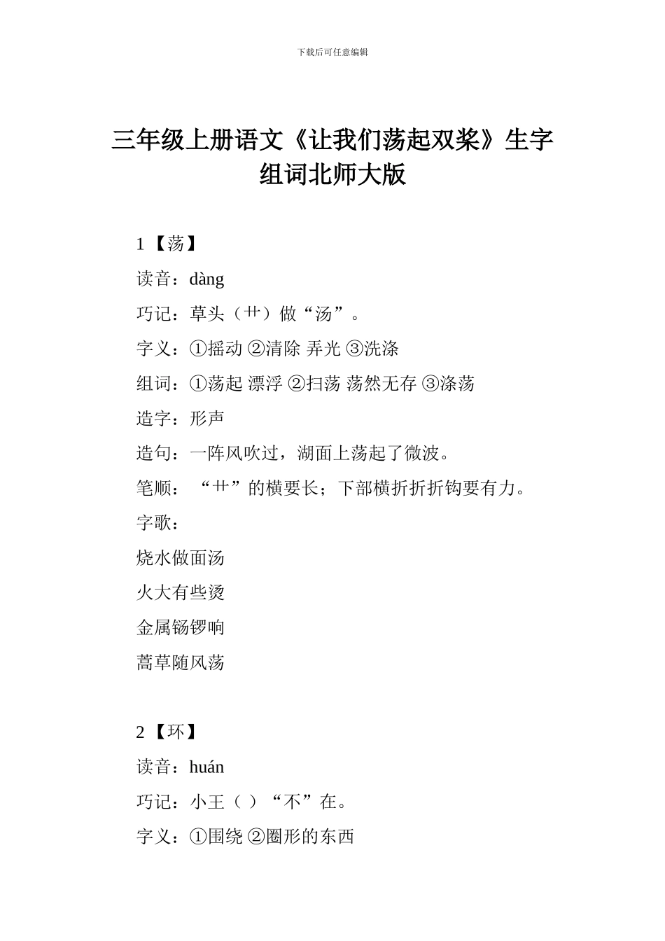 小学三年级上册语文《让我们荡起双桨》生字组词北师大版_第1页