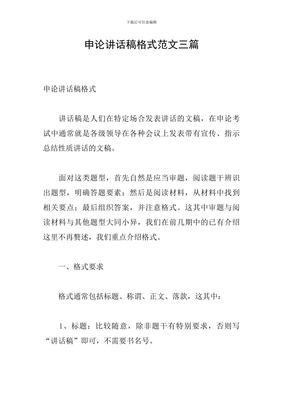 申论讲话稿格式范文三篇_第1页
