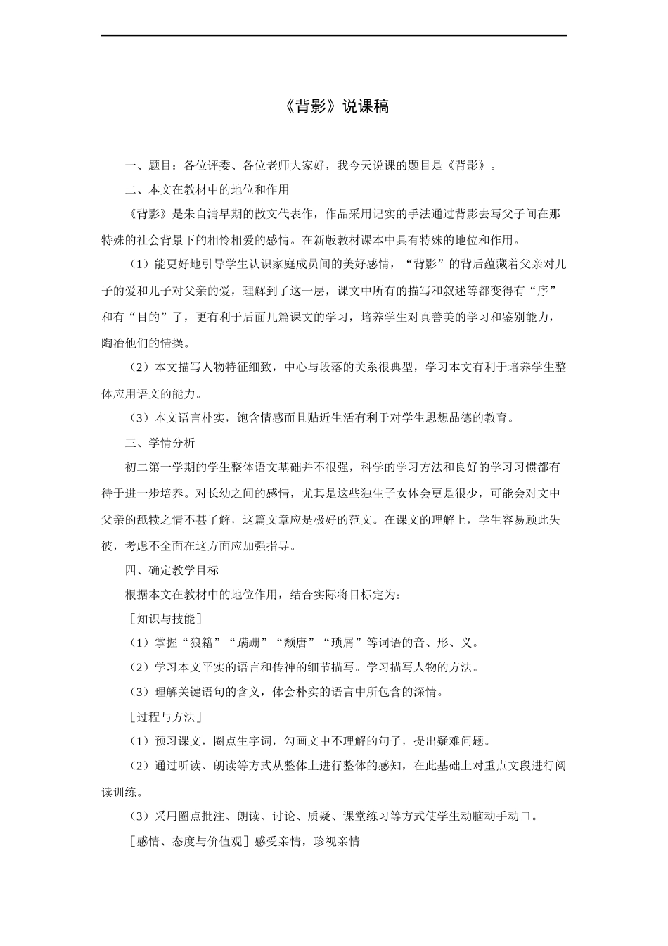 《背影》-说课稿5_第1页