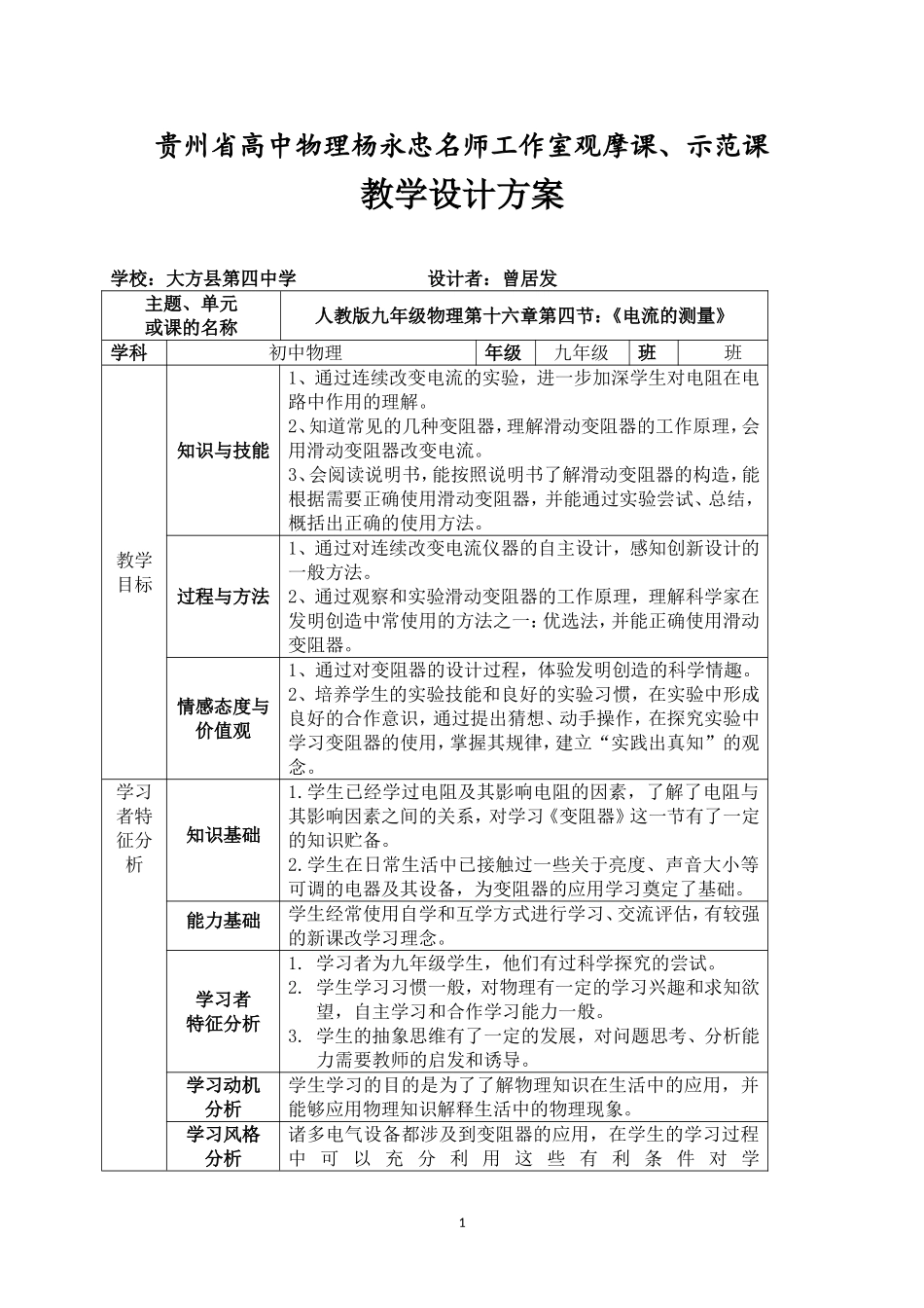 第四节：《变阻器》观摩课、示范课教学设计方案_第1页