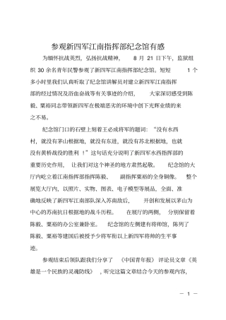 参观新四军江南指挥部纪念馆有感