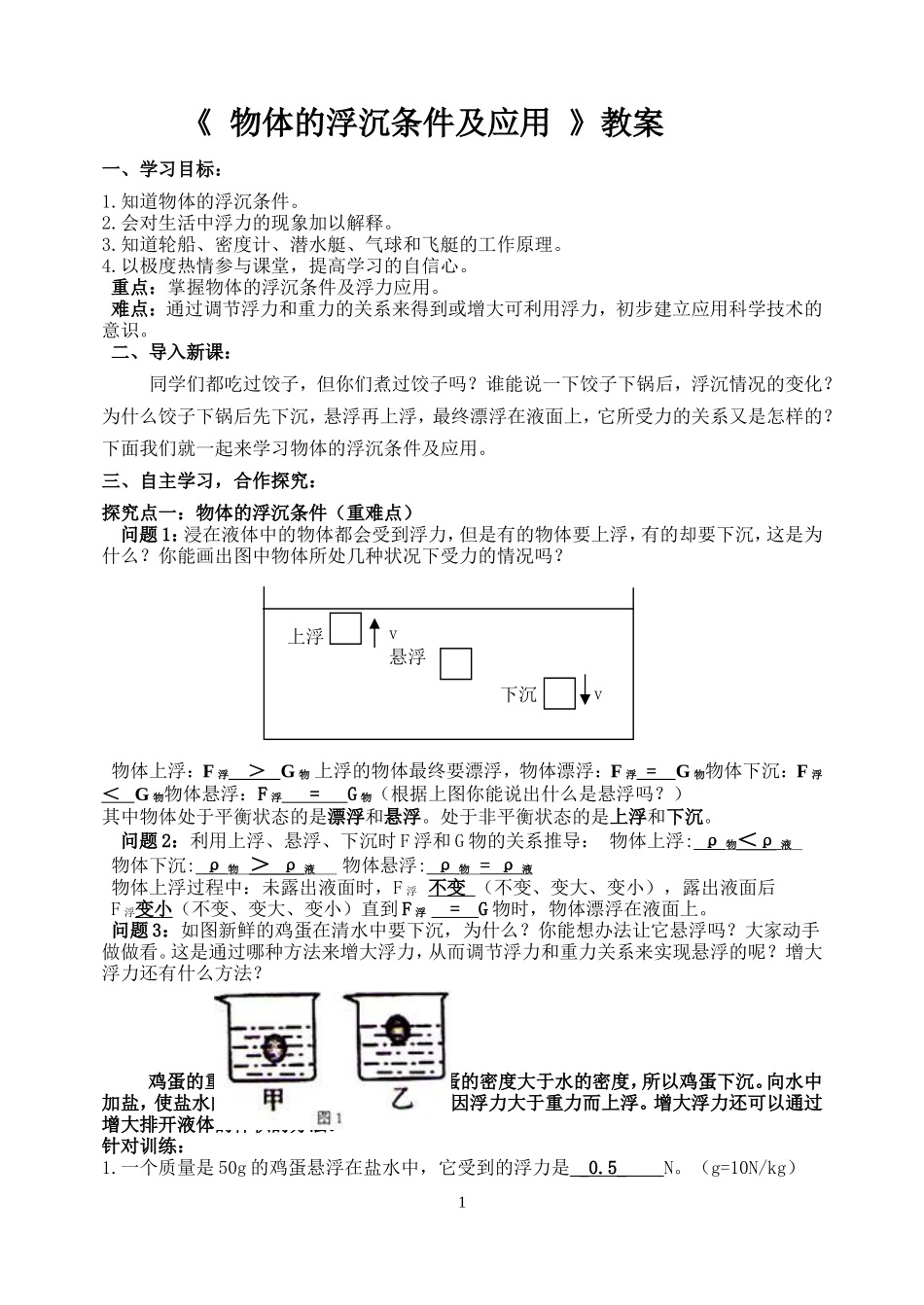 物体的浮沉条件及应用教案_第1页