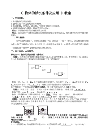 物体的浮沉条件及应用教案