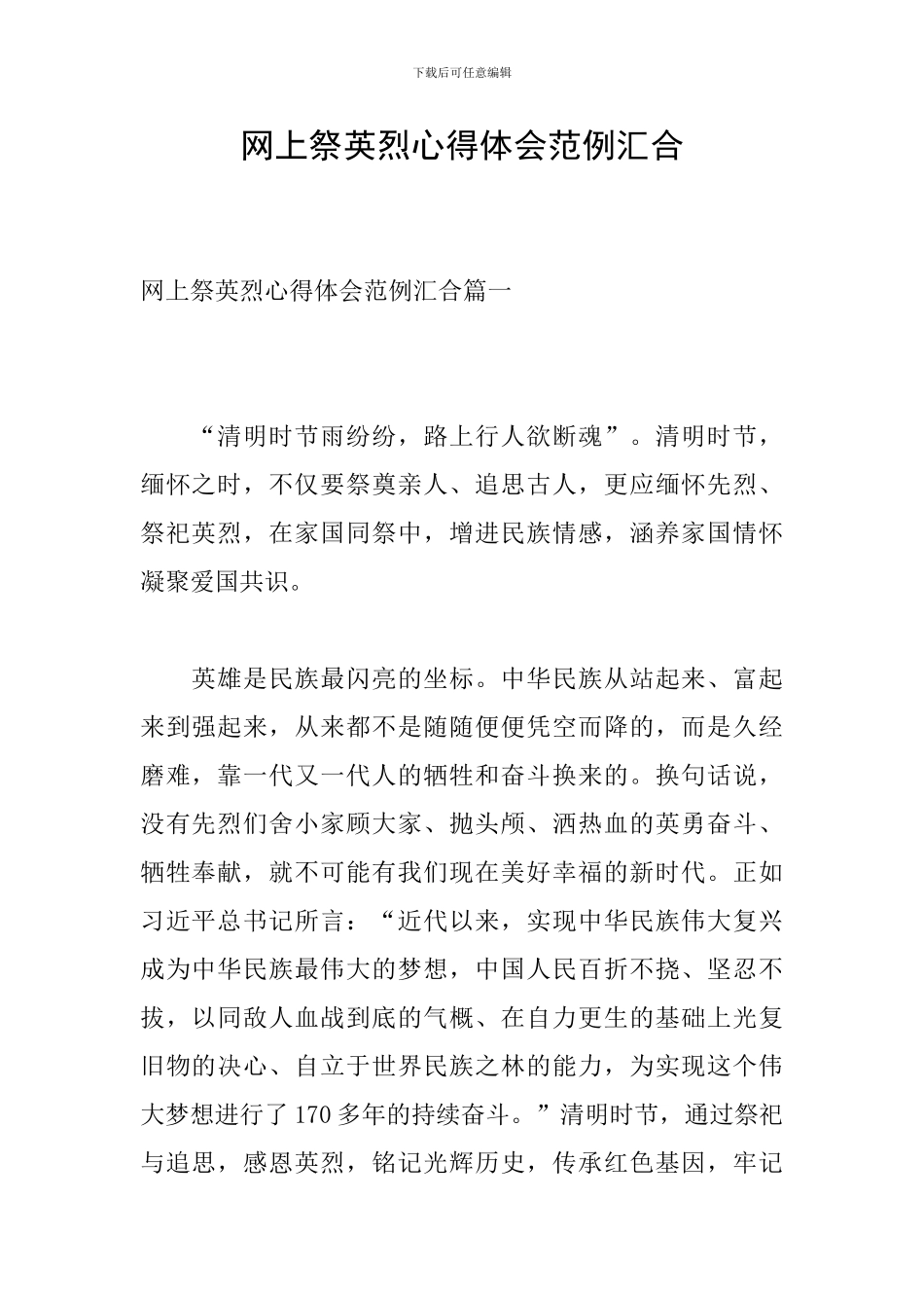 网上祭英烈心得体会范例汇集_第1页