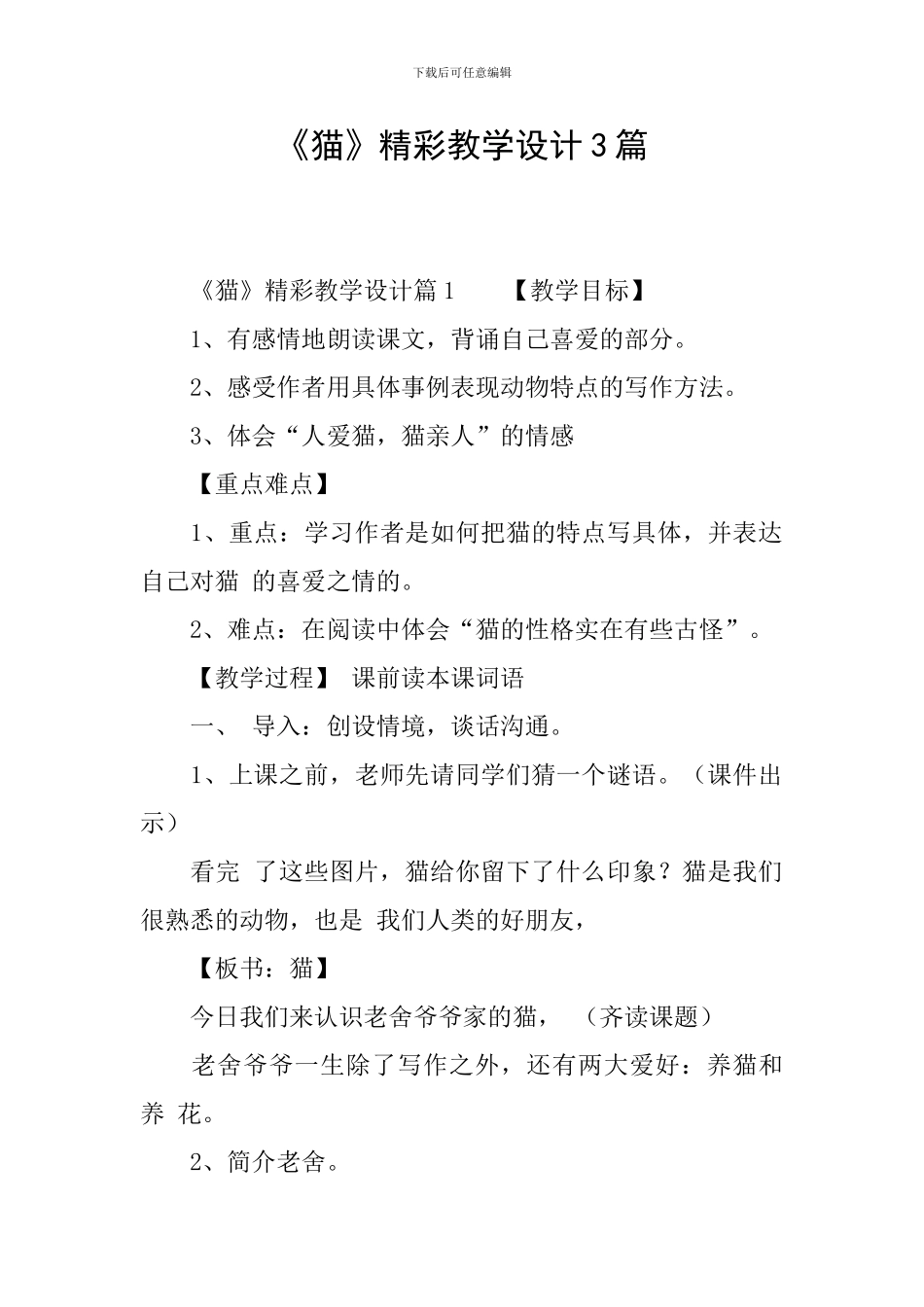 《猫》精彩教学设计3篇_第1页