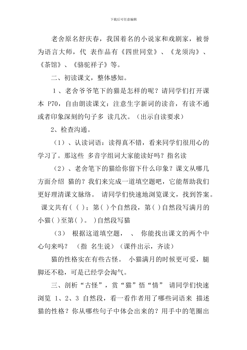 《猫》精彩教学设计3篇_第2页