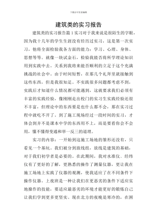 建筑类的实习报告