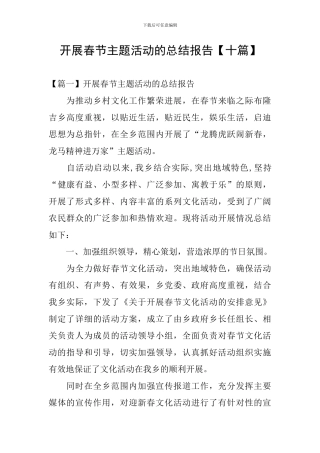 开展春节主题活动的总结报告【十篇】
