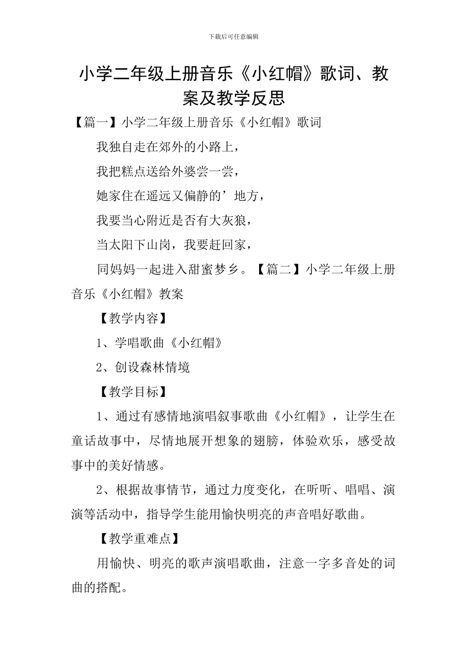 小学二年级上册音乐《小红帽》歌词、教案及教学反思_第1页