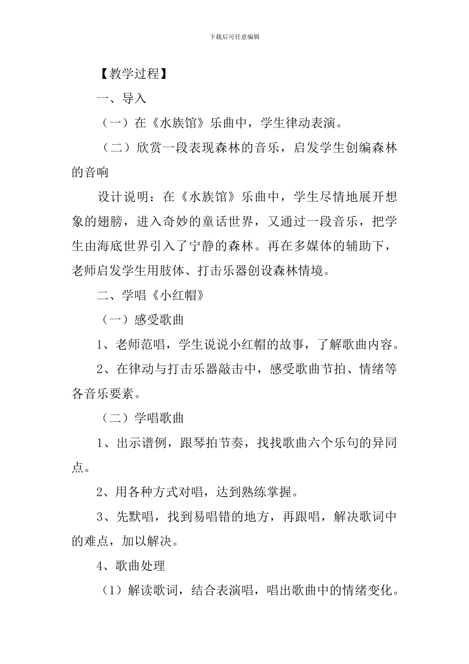 小学二年级上册音乐《小红帽》歌词、教案及教学反思_第2页