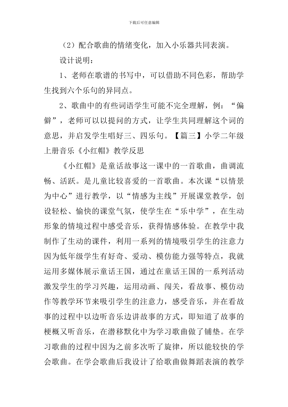 小学二年级上册音乐《小红帽》歌词、教案及教学反思_第3页