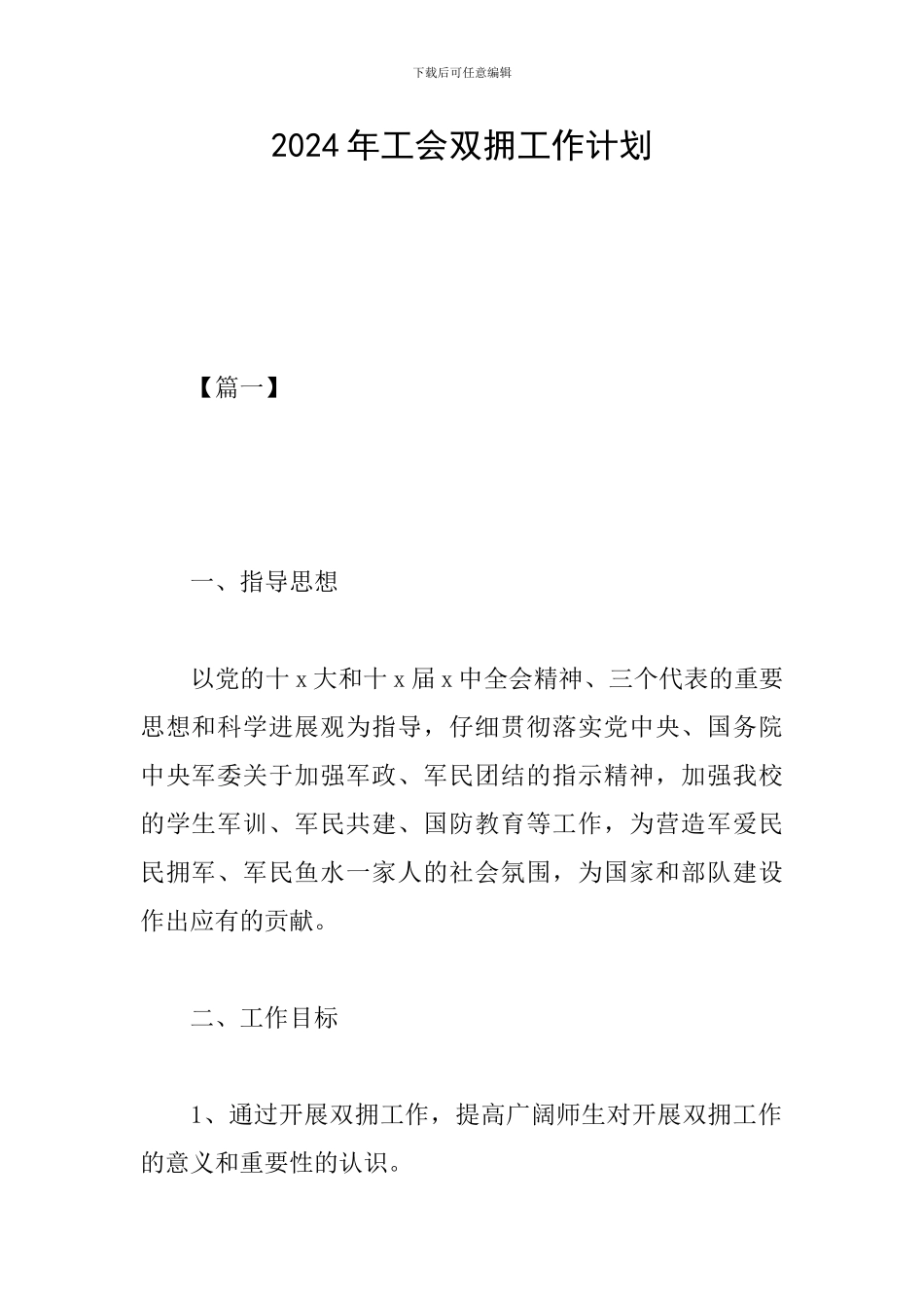 2024年工会双拥工作计划_第1页