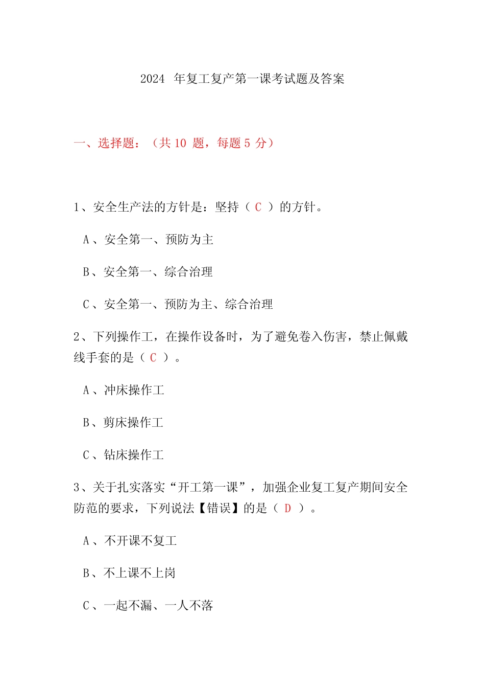 2024年复工复产第一课考试题及答案 _第1页