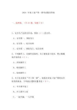 2024年复工复产第一课考试题及答案 