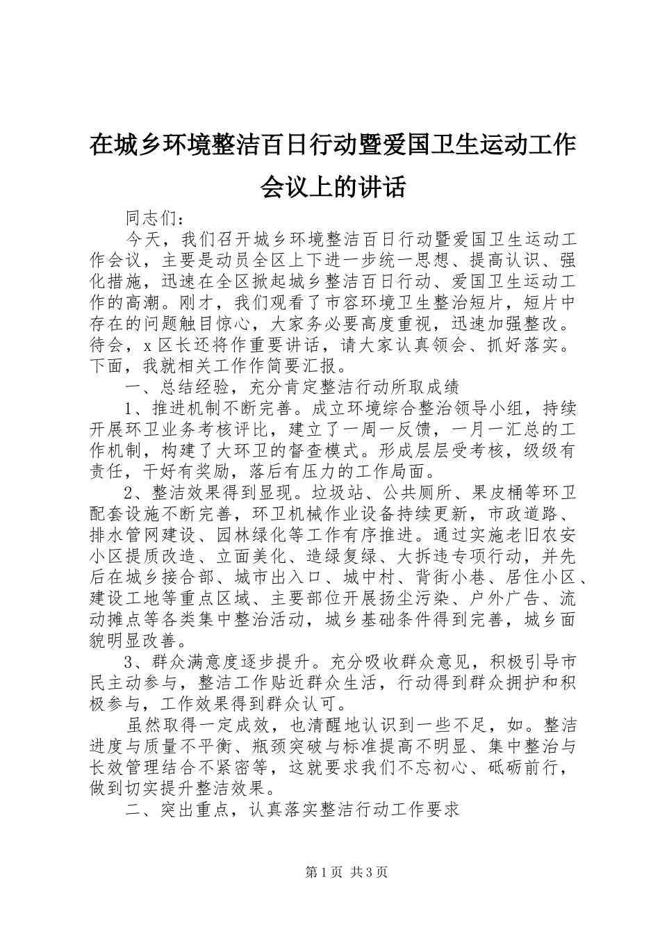 在城乡环境整洁百日行动暨爱国卫生运动工作会议上的讲话发言_第1页