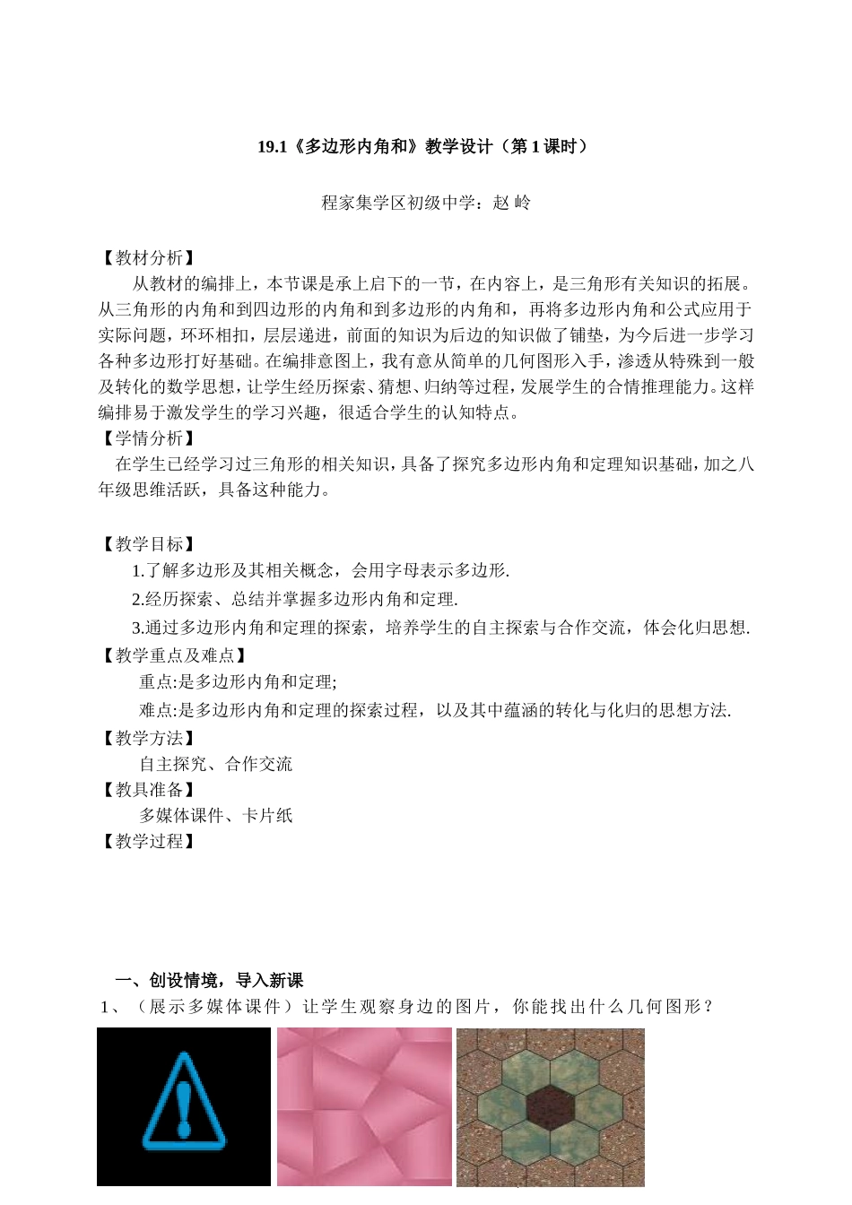 19.1《多边形内角和》教学设计(第1课时)_第1页