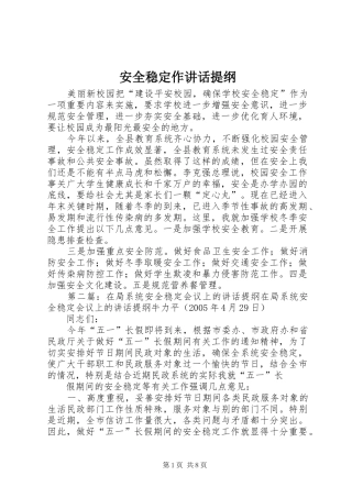 安全稳定作讲话发言提纲