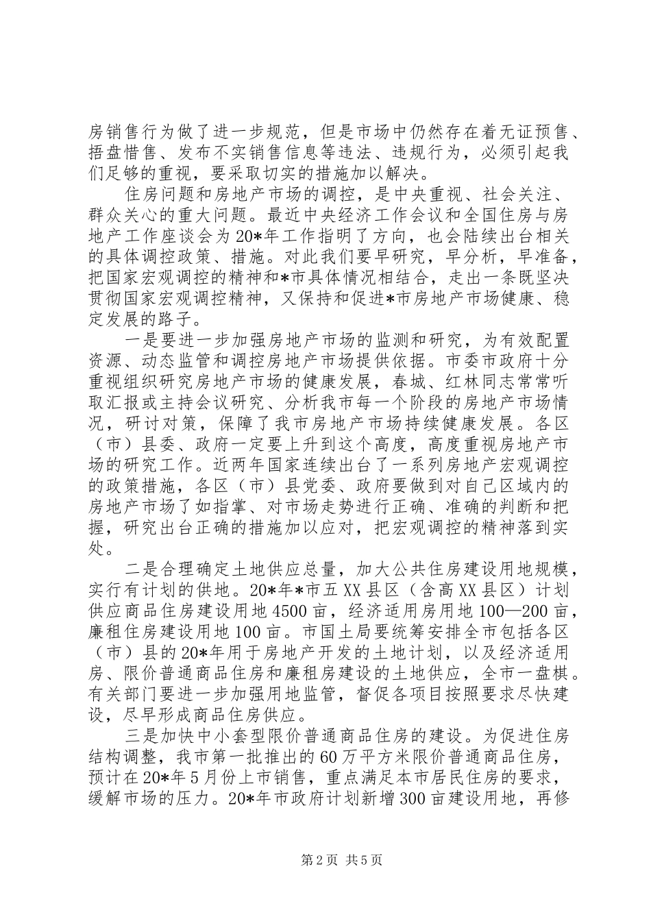 住房与房产管理工作讲话发言_第2页