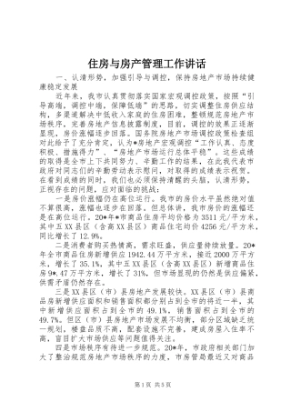 住房与房产管理工作讲话发言