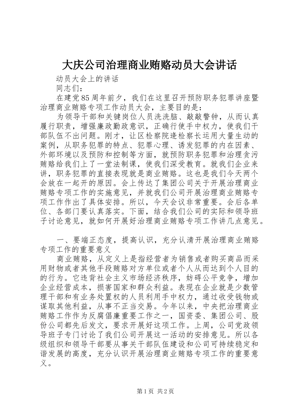 大庆公司治理商业贿赂动员大会讲话发言_1_第1页