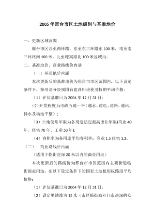 2005年邢台市区土地级别与基准地价