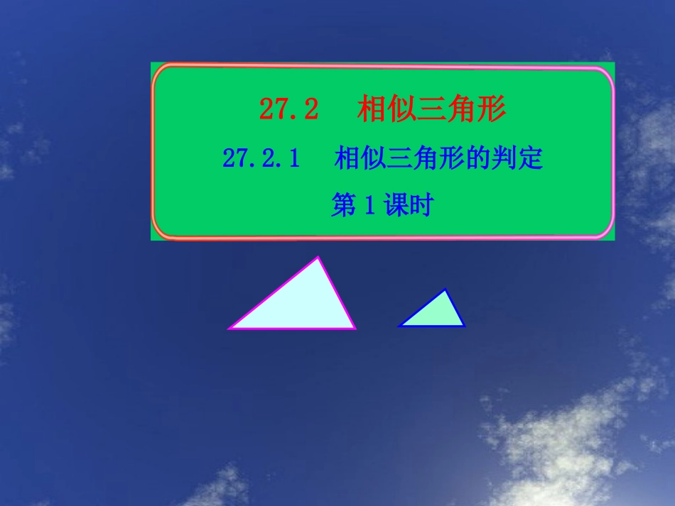 《相似三角形的判定》课件(1)_第1页