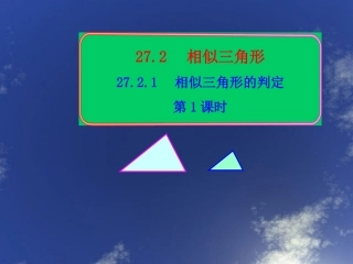 《相似三角形的判定》课件(1)